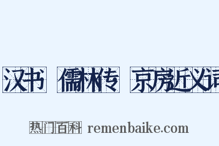 汉书·儒林传·京房近义词是什么意思的图片